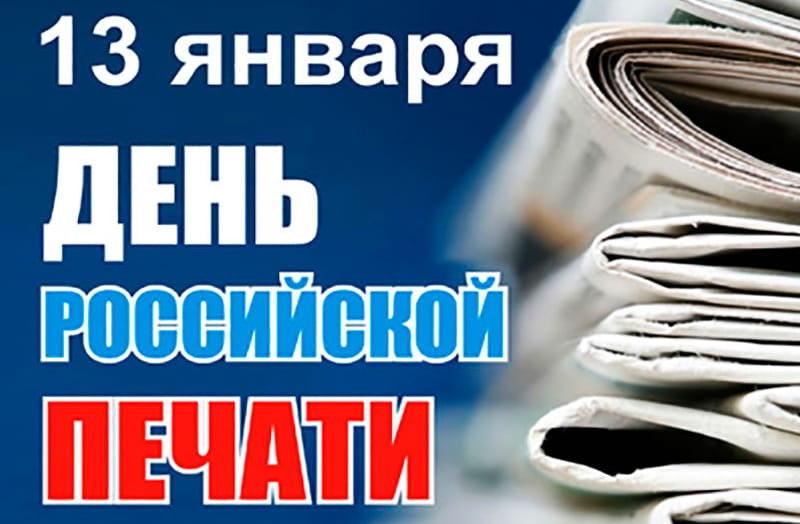 ДЕНЬ РОССИЙСКОЙ ПЕЧАТИ