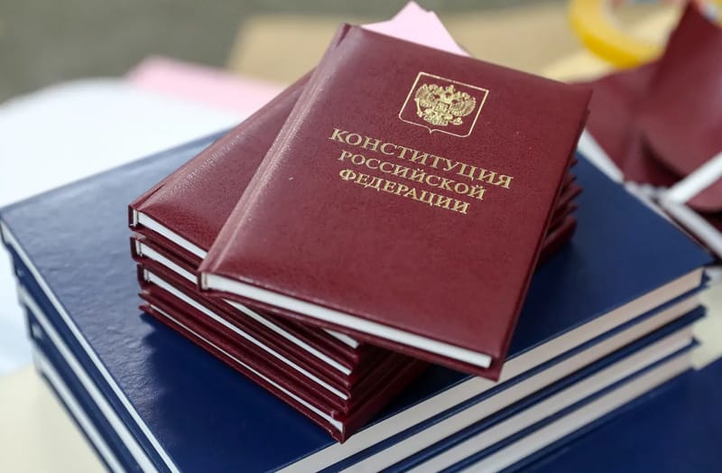 Конституция