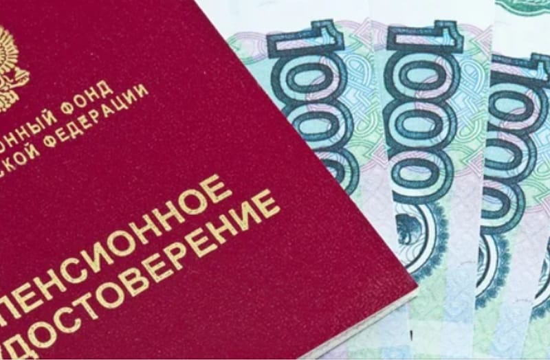 Пенсия