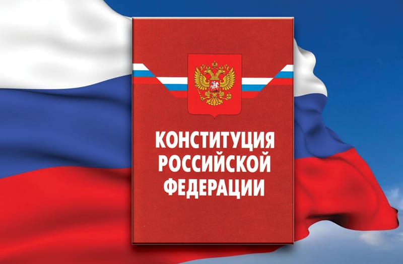 конституция