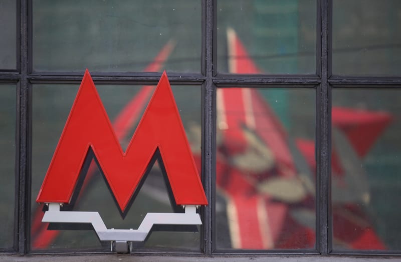 Метро