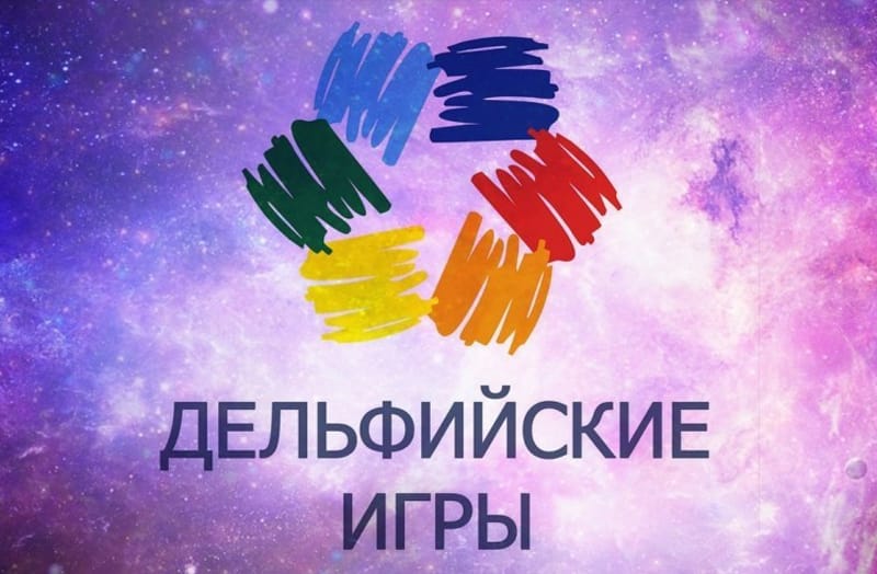 Дельфийские игры