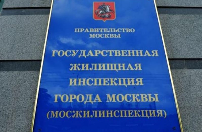 мосжилинспекция