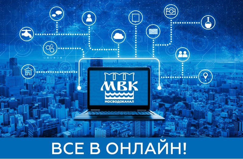 Мосводоканал