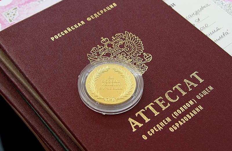 аттестат