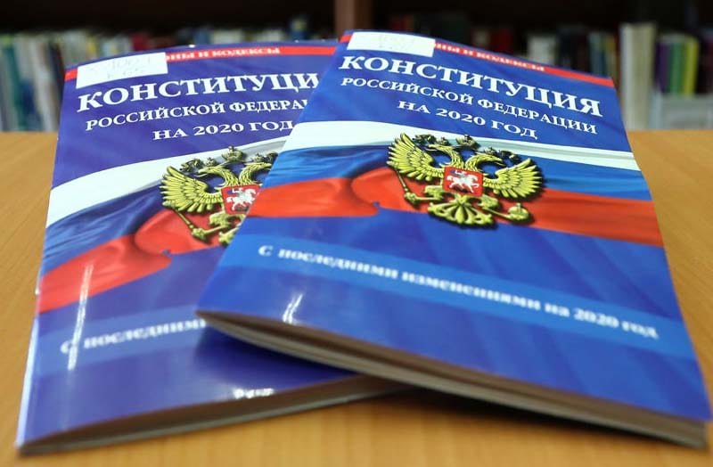 конституция 2020