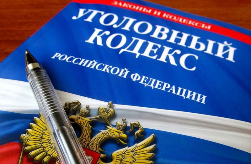 уголовный кодекс