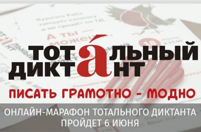 Тотальный диктант