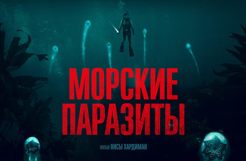 Морские Паразиты