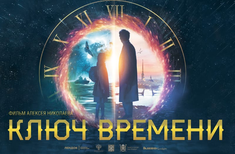 фильм «Ключ времени»