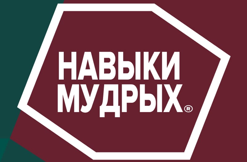 Чемпионат «Навыки мудрых»