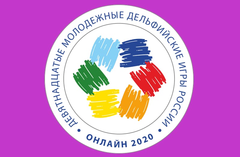 ДЕЛЬФИЙСКИЕ ИГРЫ 2020 ГОДА