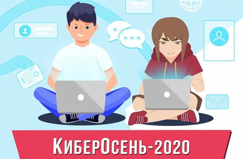 КиберОсень-2020