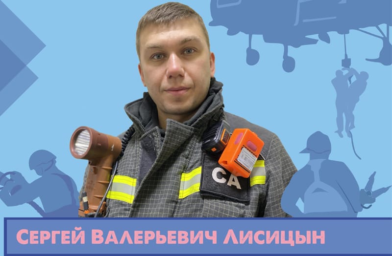 Сергей Лисицын