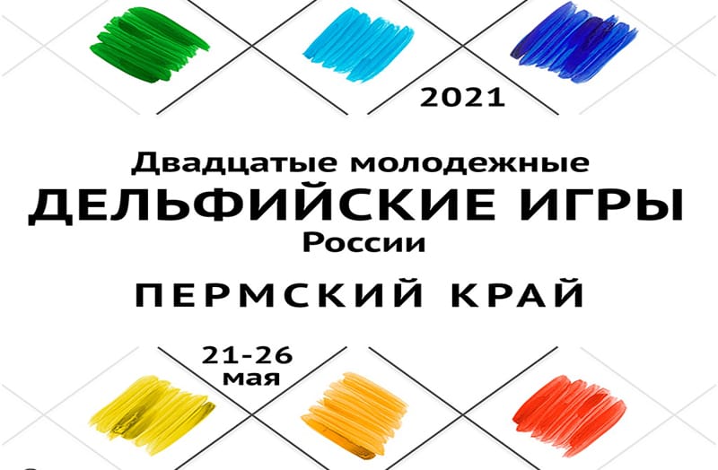 Двадцатые молодежные Дельфийские игры России