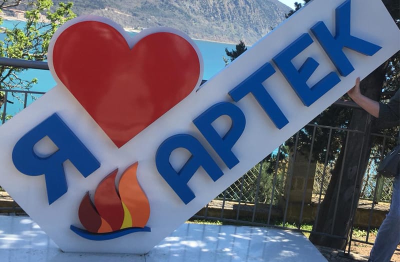 Артек