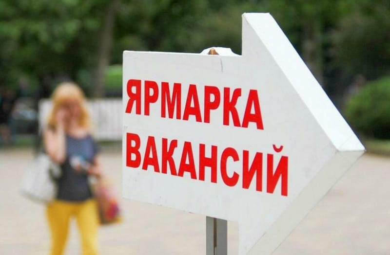 Ярмарка вакансий