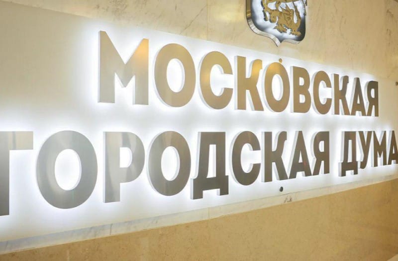 Фото с сайта Мосгордумы