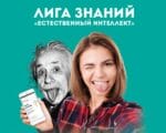 лига знаний, естественный интеллект