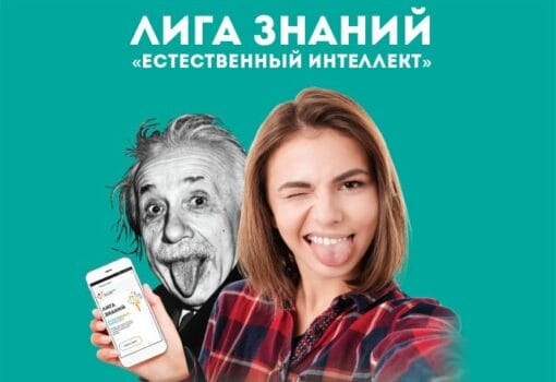 лига знаний, естественный интеллект