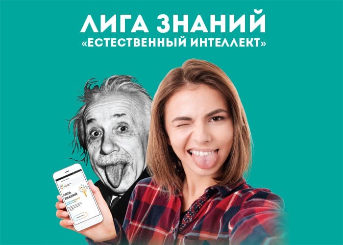 лига знаний, естественный интеллект