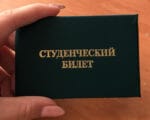 студенческий билет Фото "Московская правда"