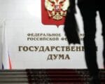 Госдума законы иноагентах СГА Фото с сайта duma.gov.ru