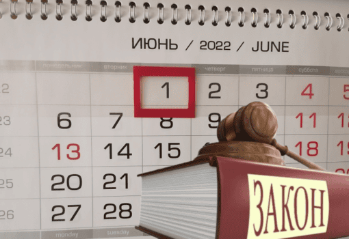 Законы с 1 июня