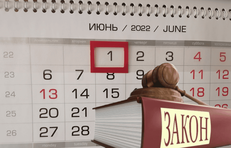 Законы с 1 июня