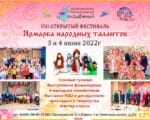 Ярмарка народных талантов