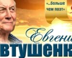 Евгения Евтушенко