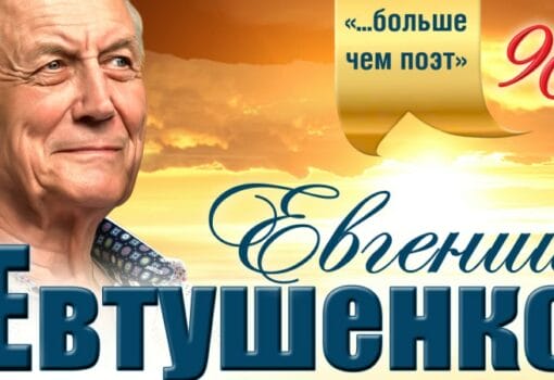 Евгения Евтушенко