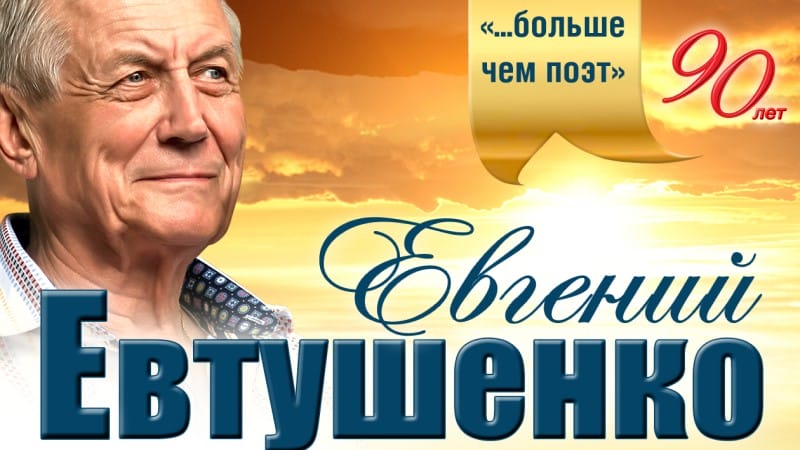 Евгения Евтушенко