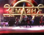 земляне