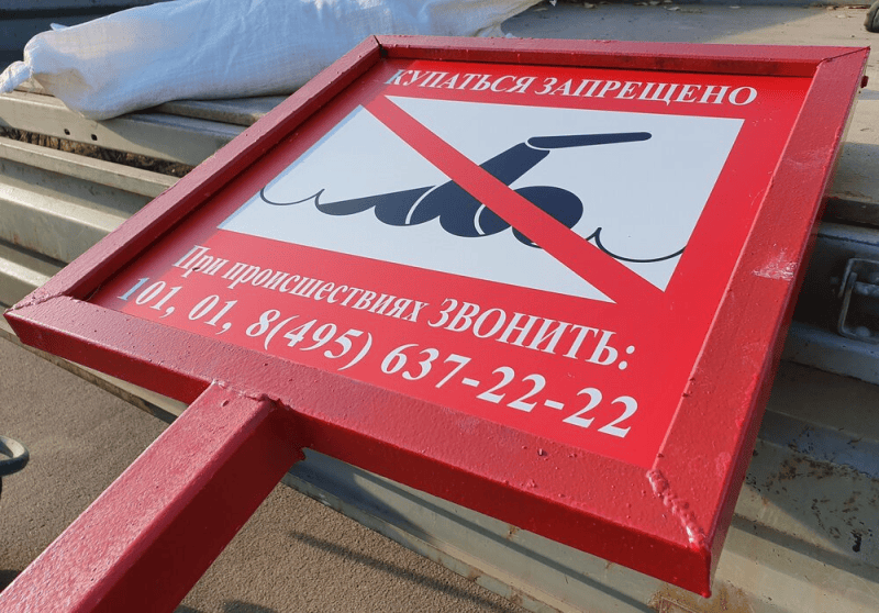 купание запрещено, пляжи, зоны отдыха