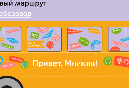 "Привет Москва!"