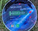 «Морские дьяволы»