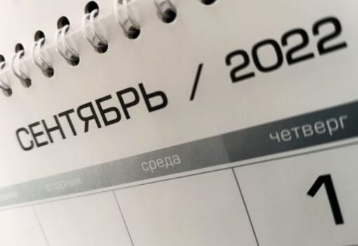 1 сентября календарь МП