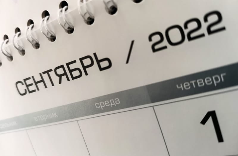1 сентября календарь МП