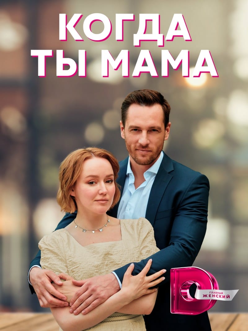 «Когда ты мама», фото ТК Домашний