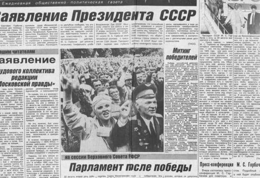 Московская правда Московская правда 23 августа 1991 года, фрагмент первой полосы