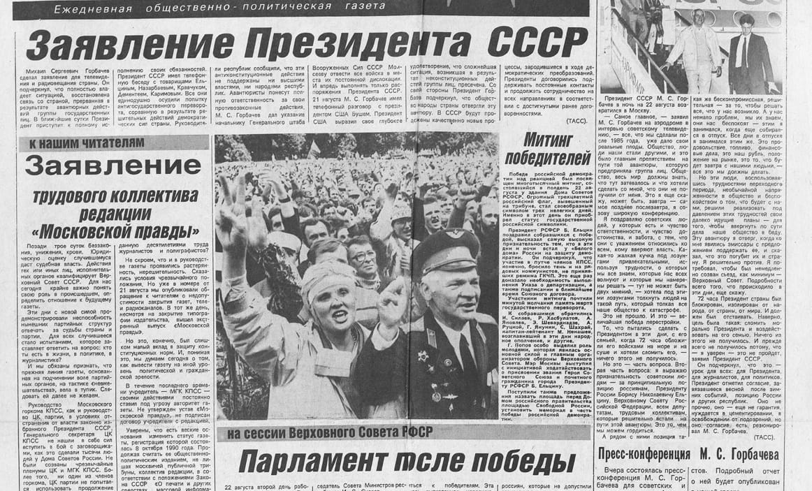 Московская правда Московская правда 23 августа 1991 года, фрагмент первой полосы