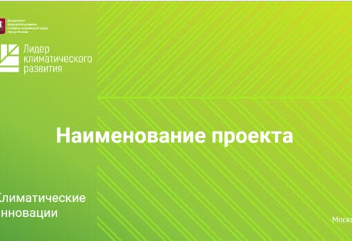 конкурс, лидер климатического развития