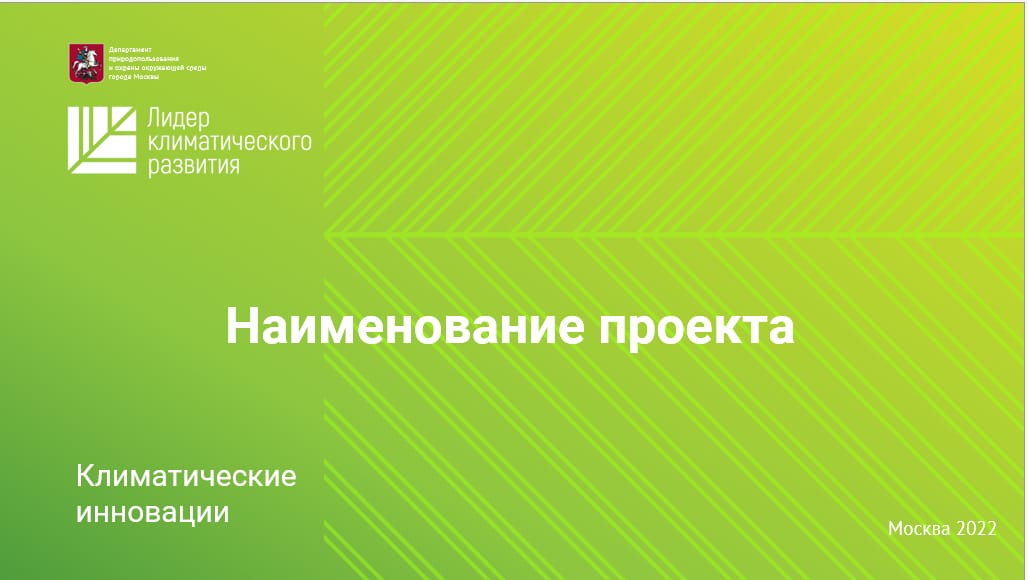 конкурс, лидер климатического развития