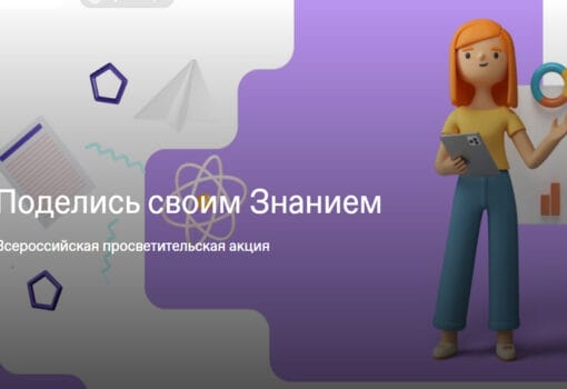 акцию «Поделись своим Знанием»