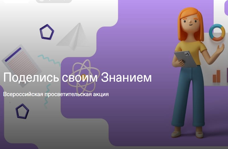 акцию «Поделись своим Знанием»