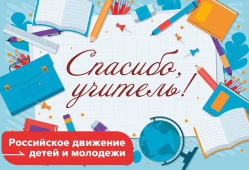 Всероссийская акция «Спасибо, учитель!»,