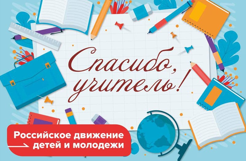 Всероссийская акция «Спасибо, учитель!»,