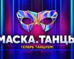СТС запускает новое танцевальное шоу с загадкой