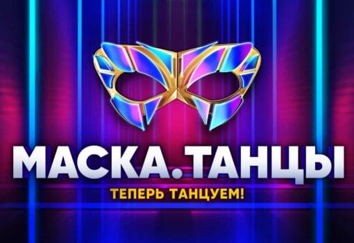 СТС запускает новое танцевальное шоу с загадкой